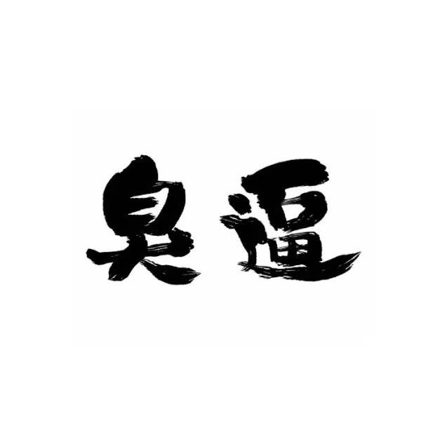 活着不玩不如死了