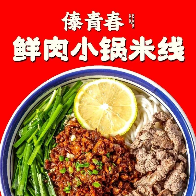 傣青春鲜肉小锅米线(云港佳园店)专用号