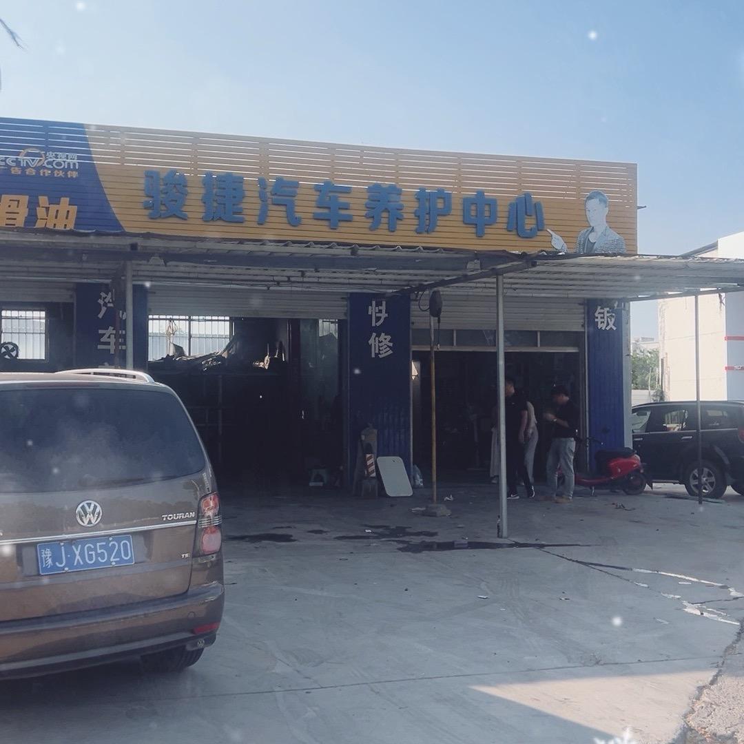 车仆骏捷汽车养护中心