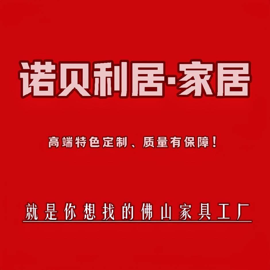 佛山诺贝利居-全案定制