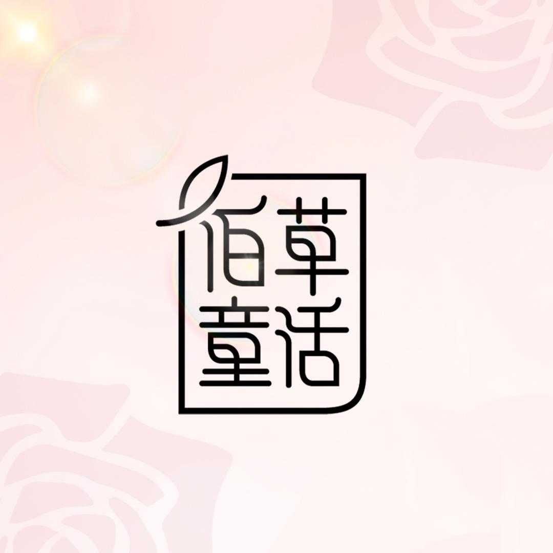 佰草童话