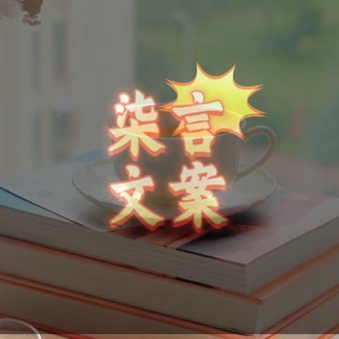 柒言文案