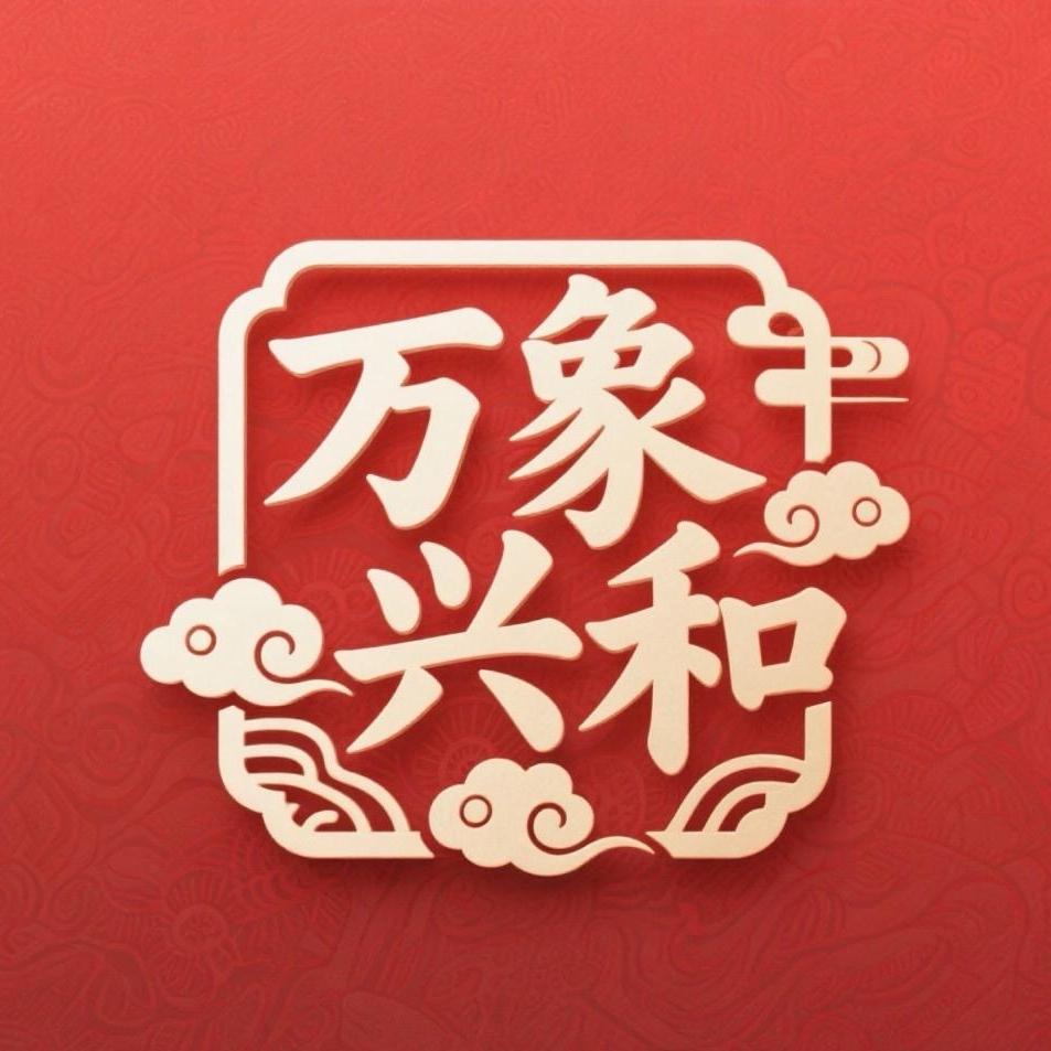 万象兴和集选