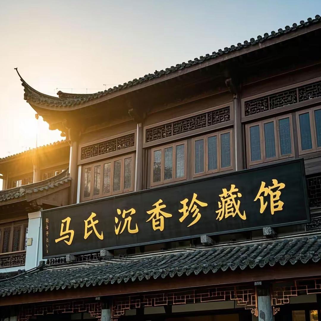 马氏沉香珍藏馆二