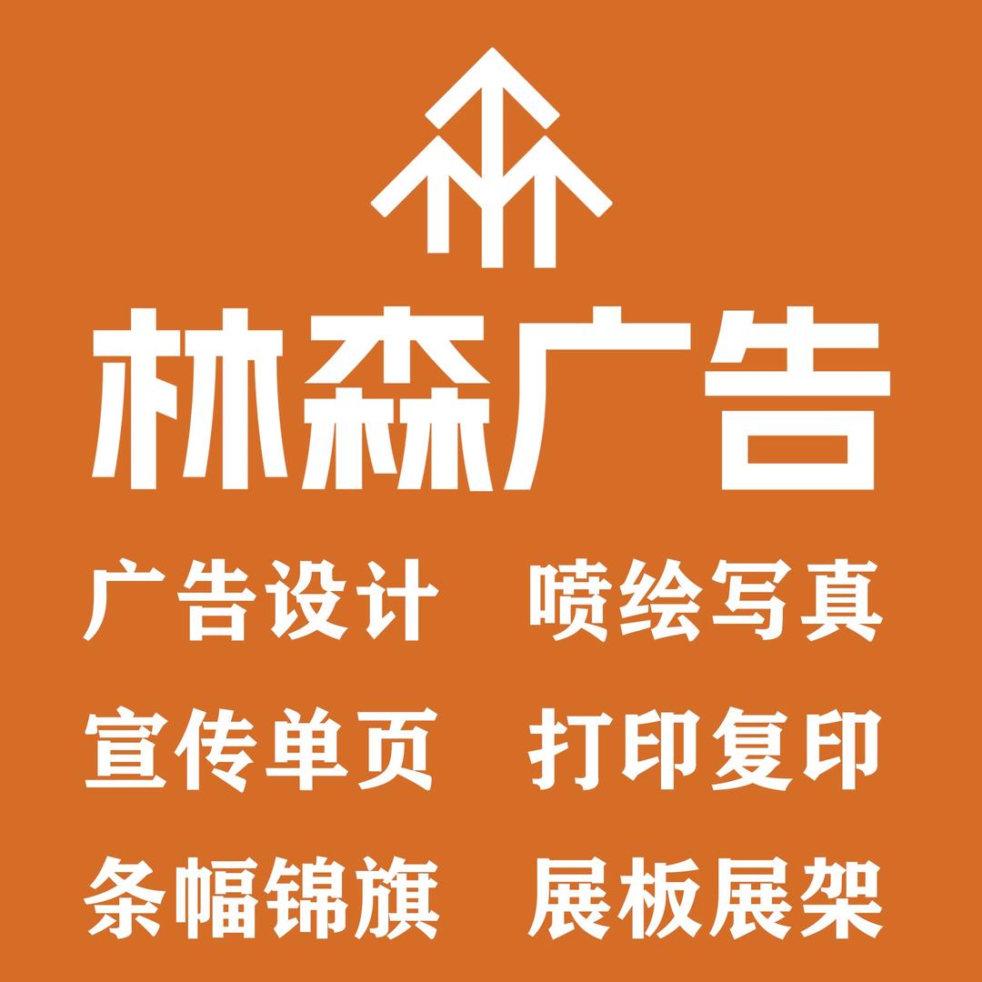 🌲林森图文广告