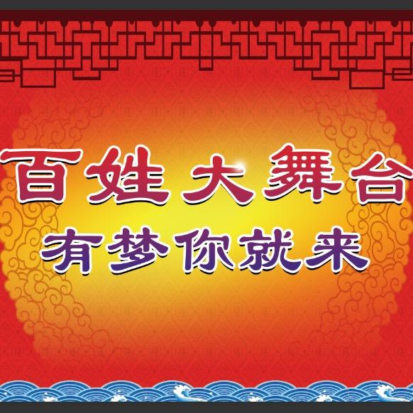 金城常哥；百姓大舞台、有梦你就来！