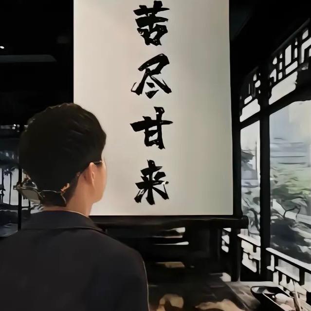 无缘