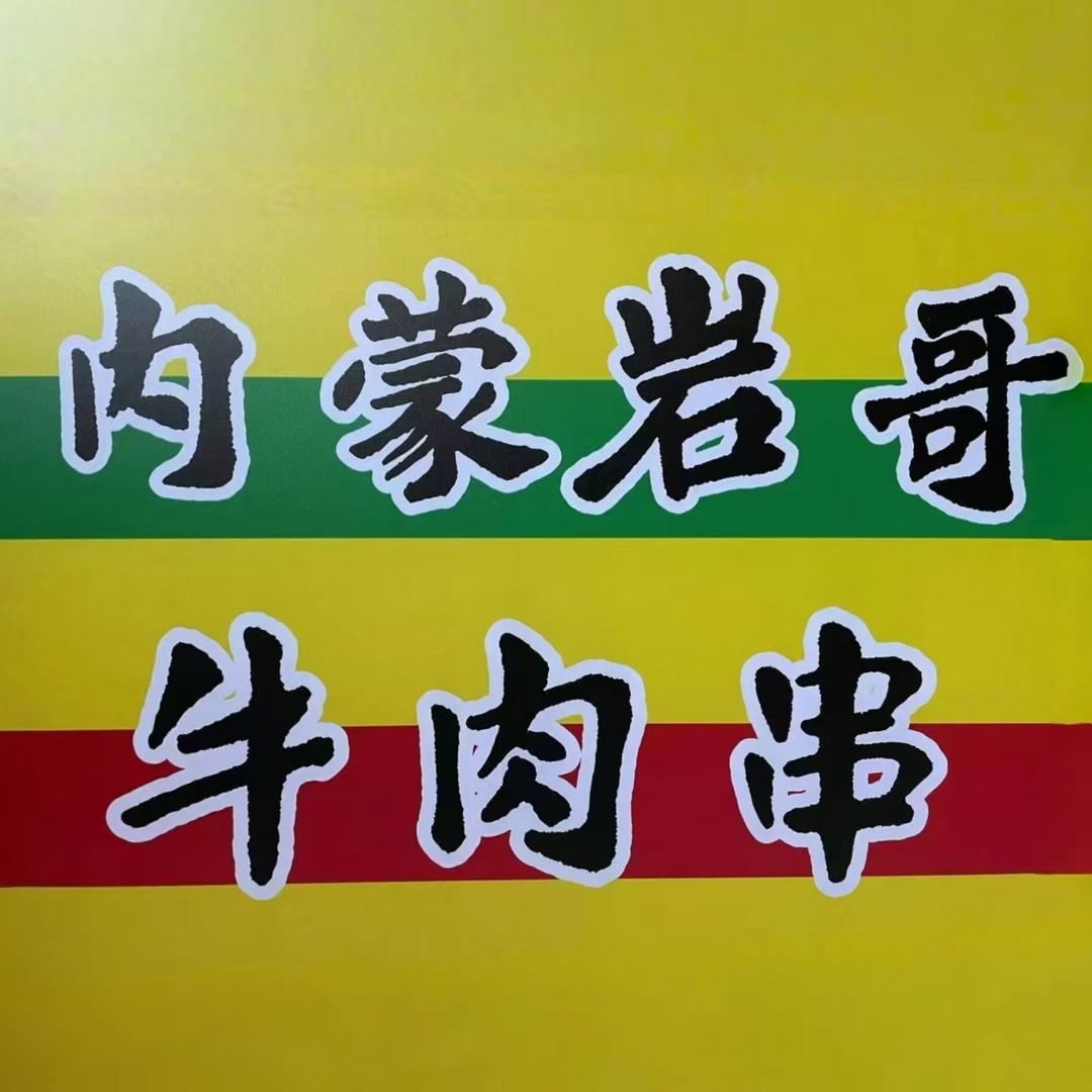 内蒙岩哥牛肉串