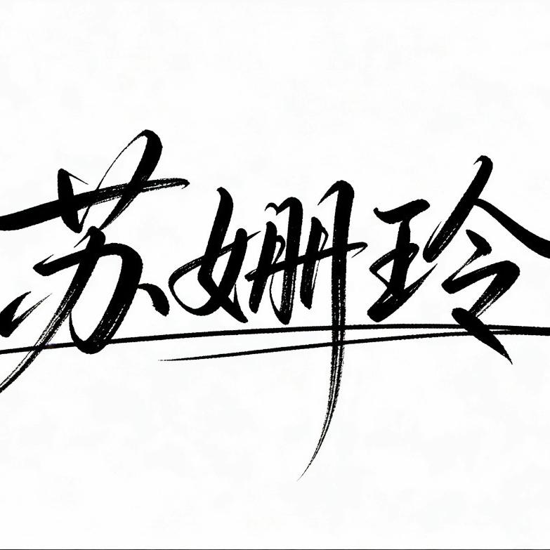 荣芳建材-微尔顿净水管道运营中心-苏姗玲