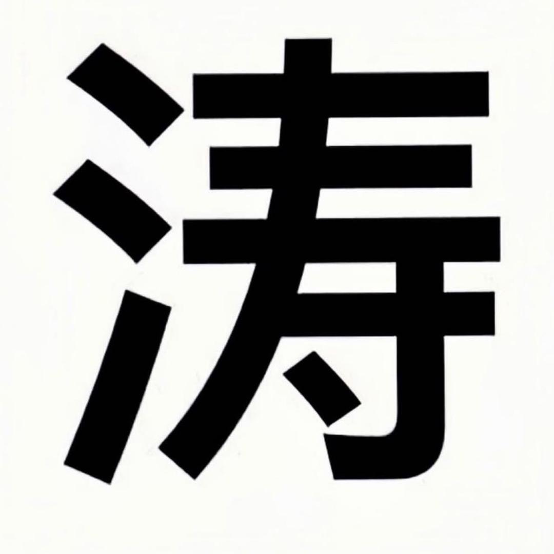 涛涛