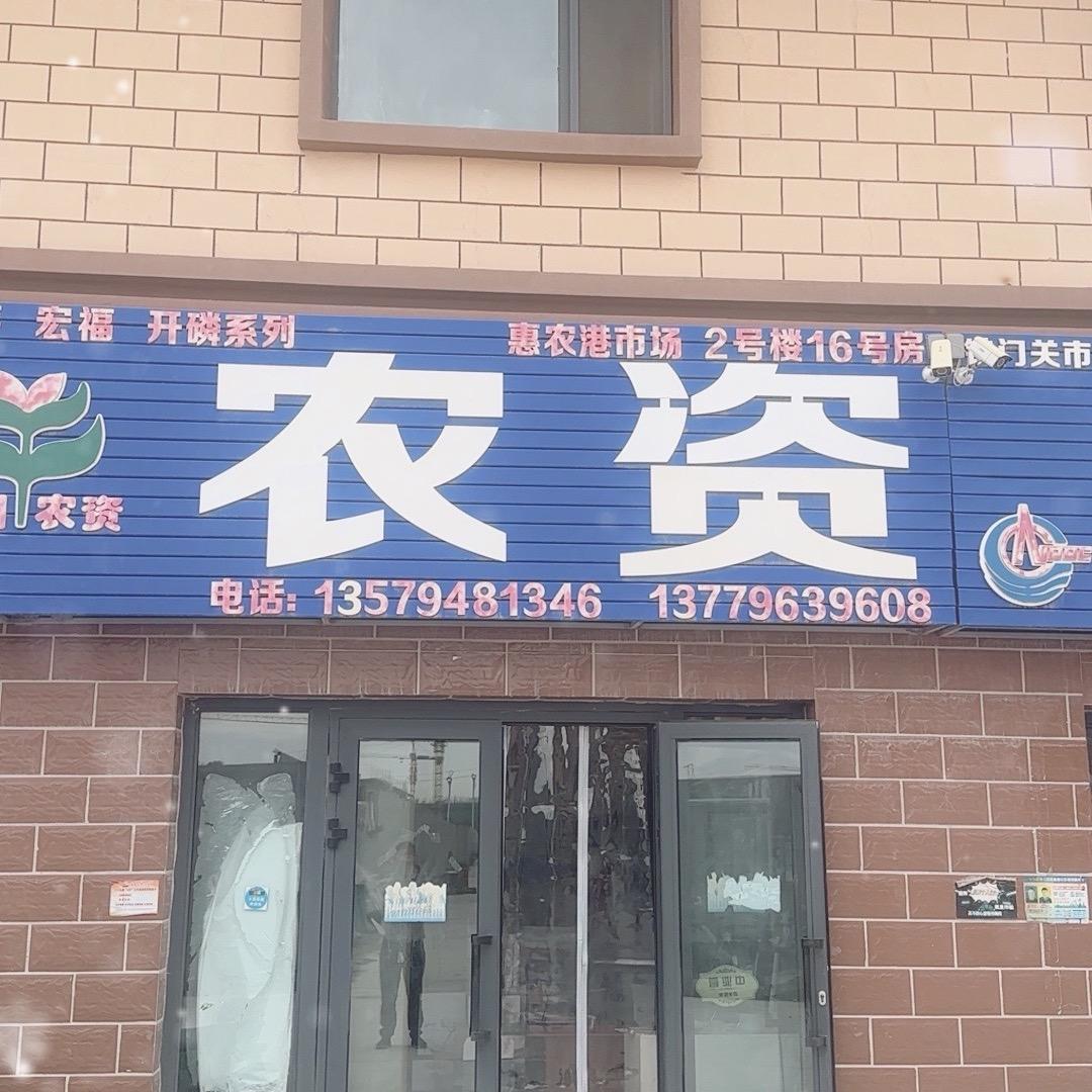 惠农港天润农资店