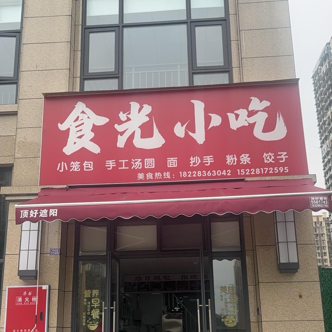 悦居，食光小吃