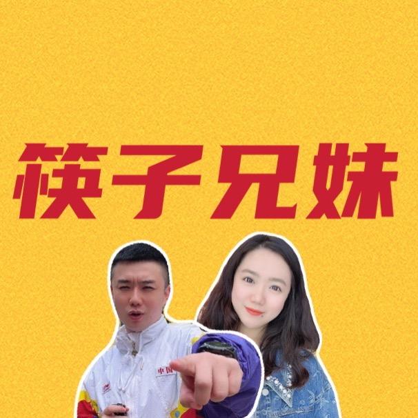 筷子兄妹