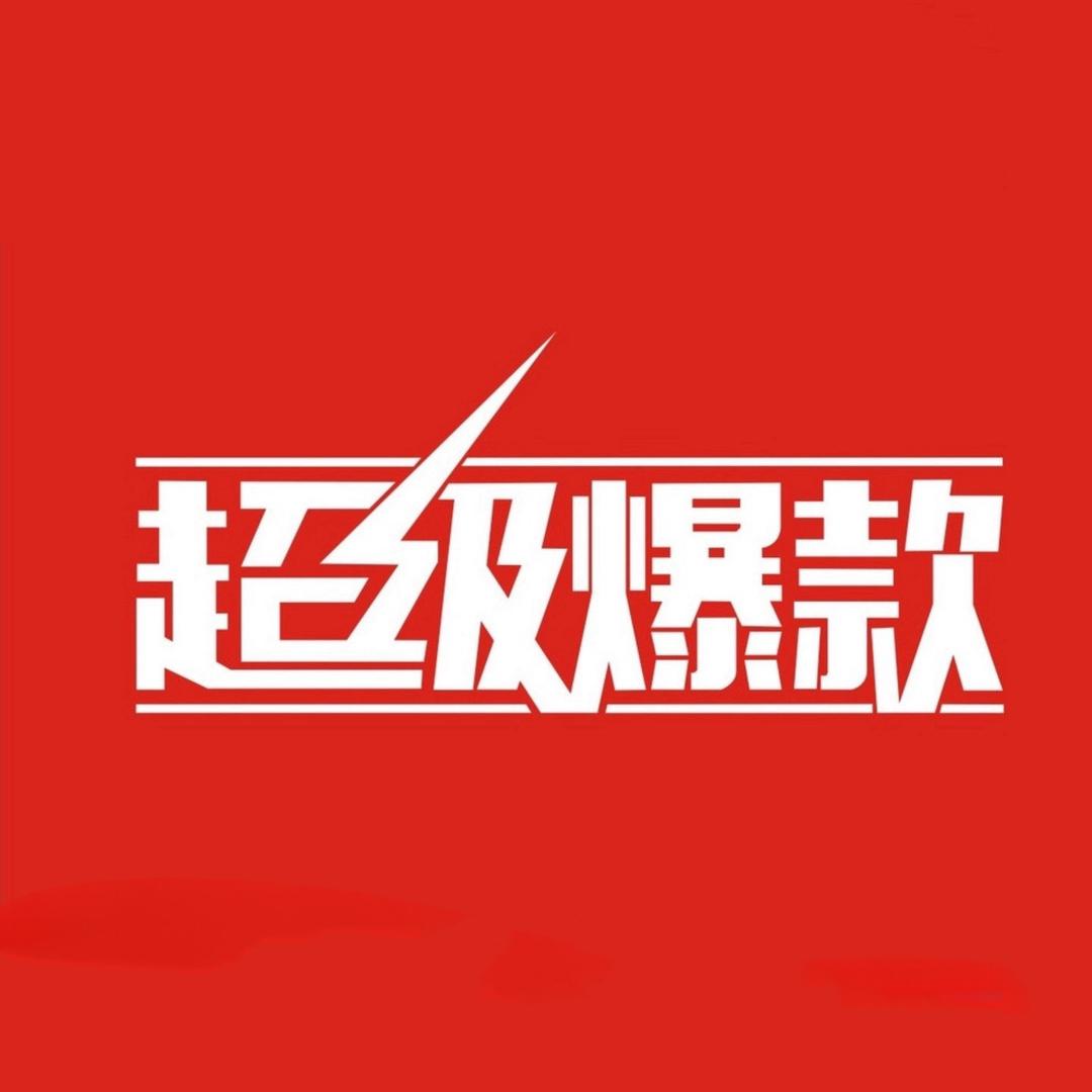 超级爆款