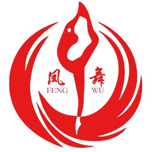 凤舞基本功