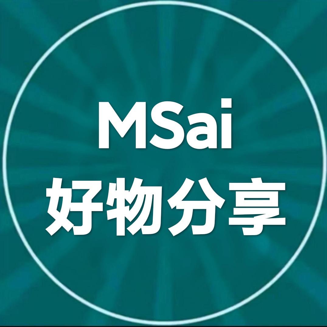MSai好物分享