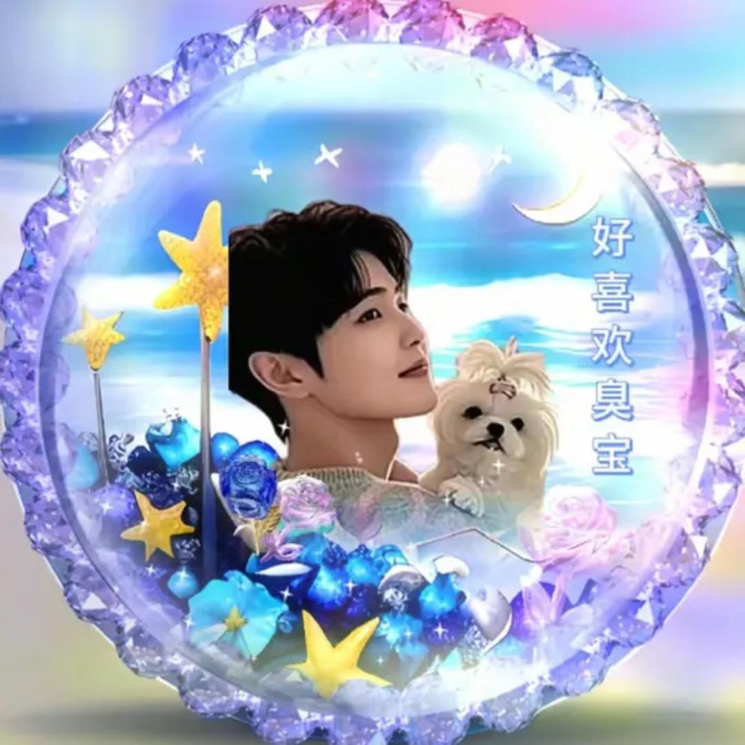 好喜欢臭宝