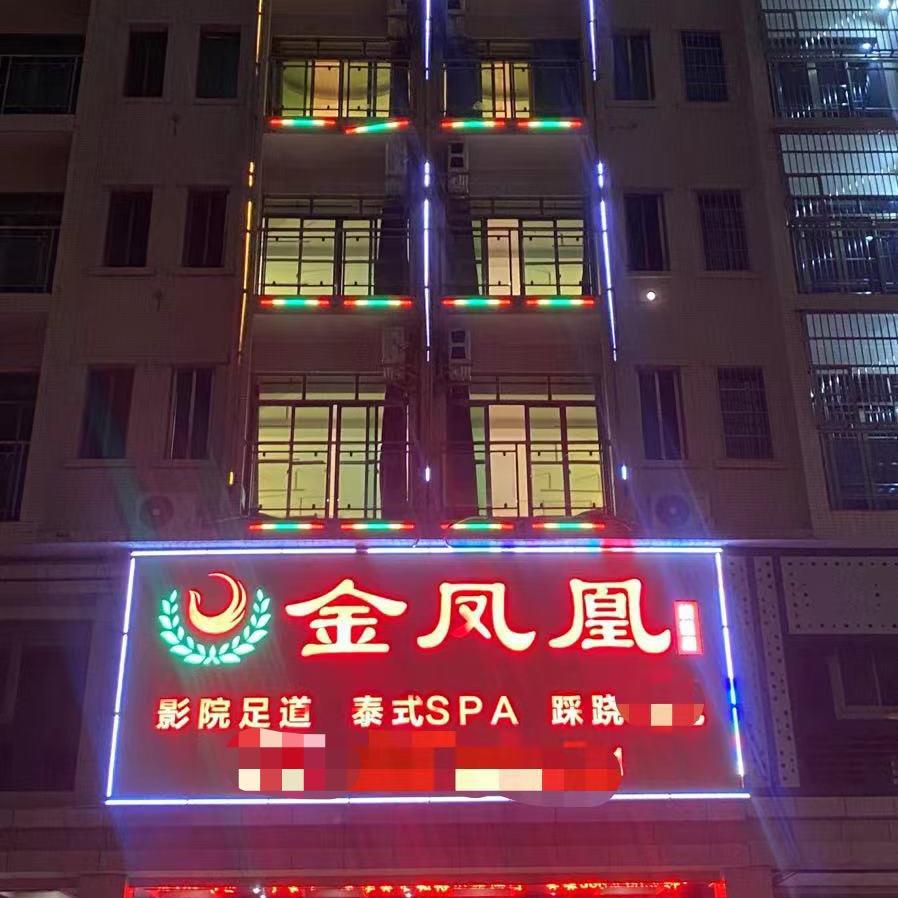 金凤凰养生馆(琼海店)