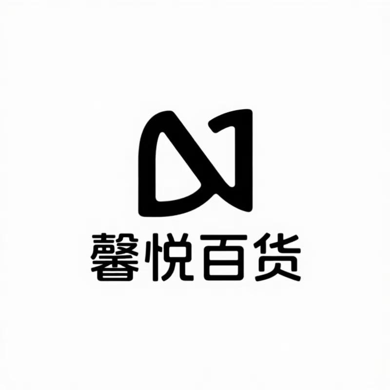 馨悦百货日用品店