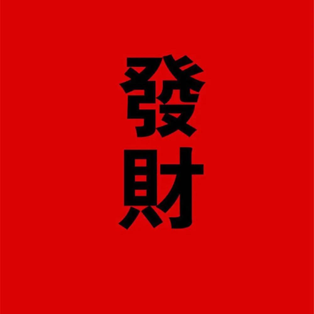 蛇年大吉—鑫淼