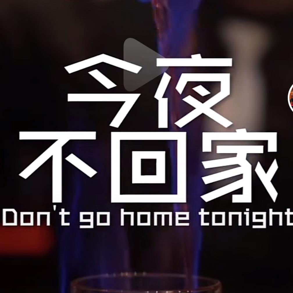 今夜不回家露营酒馆