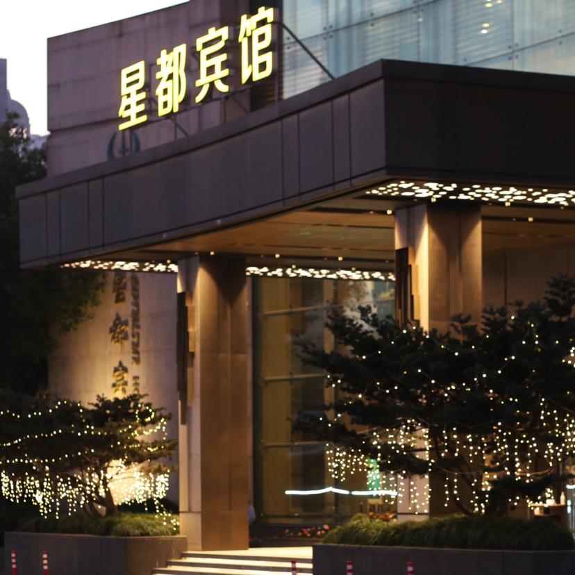 杭州星都宾馆