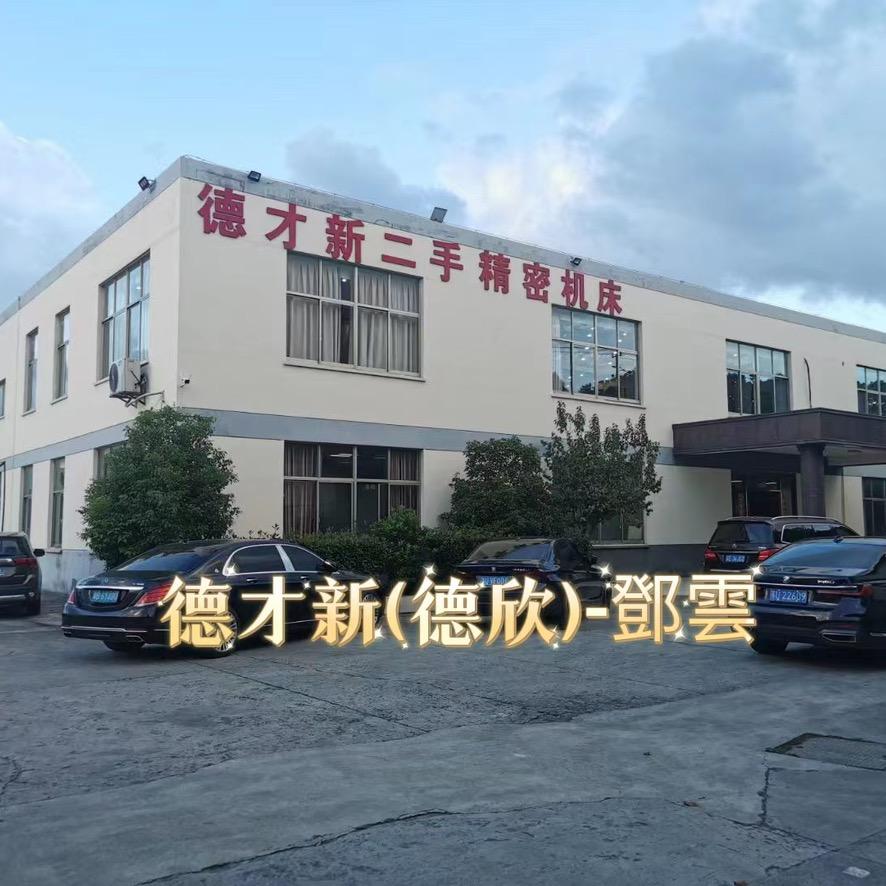 昆山德才新(東莞德欣)進口機床