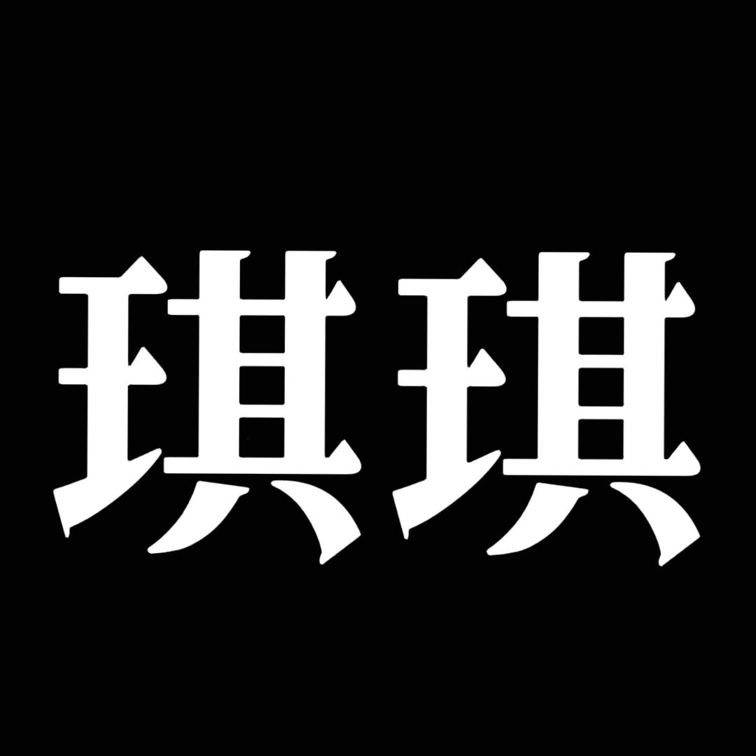 琪琪家名品女装
