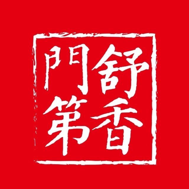 舒香门第沉香店一方