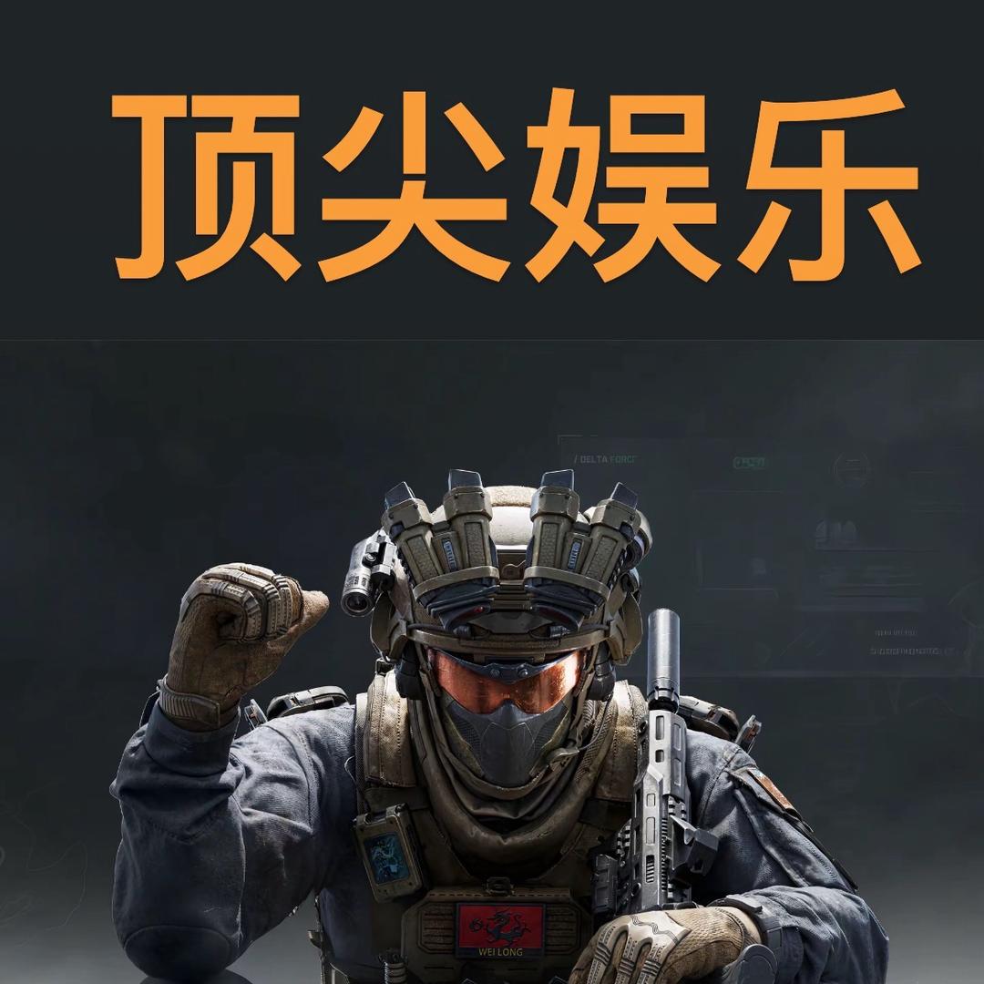 顶尖电竞娱乐（三角洲行动）