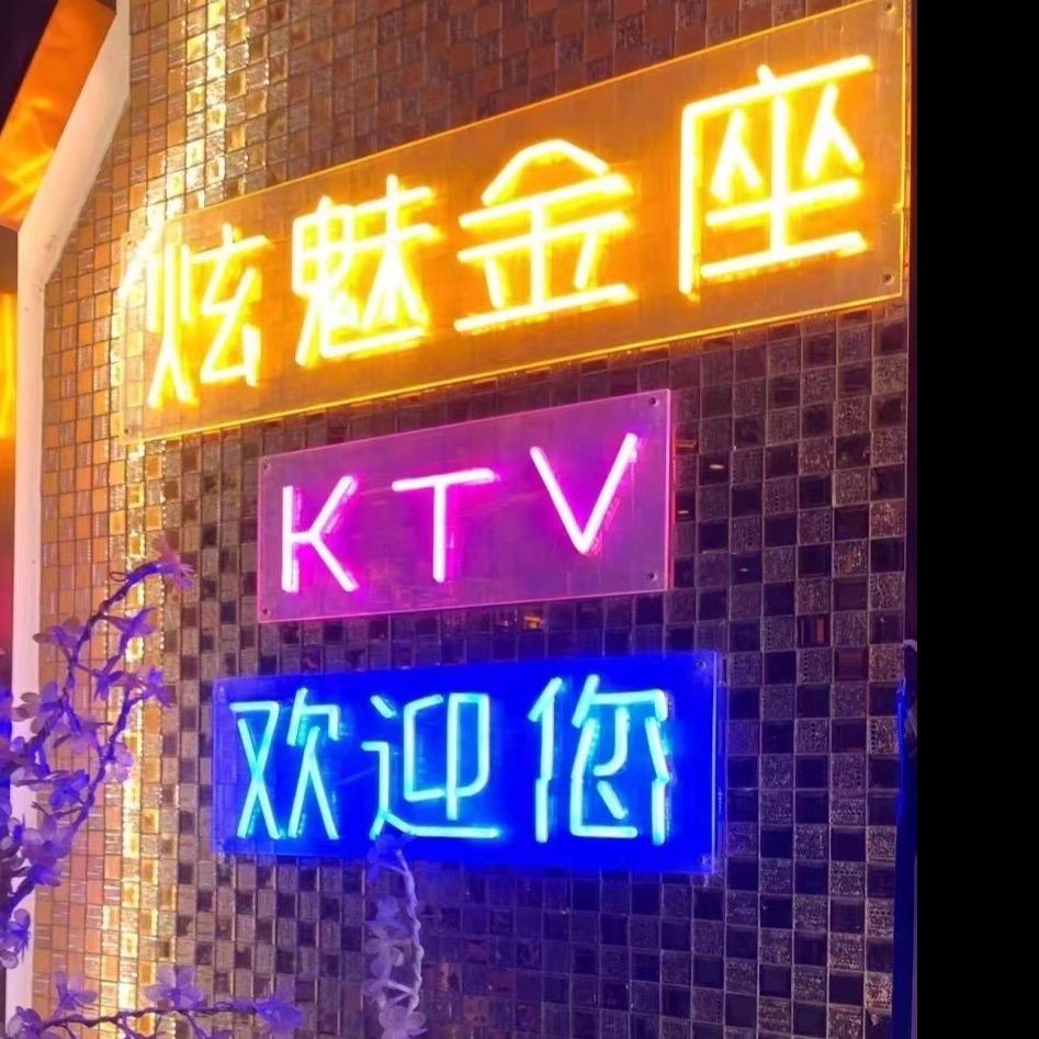 峨山炫魅金座KTV