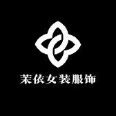 茉依女装服饰