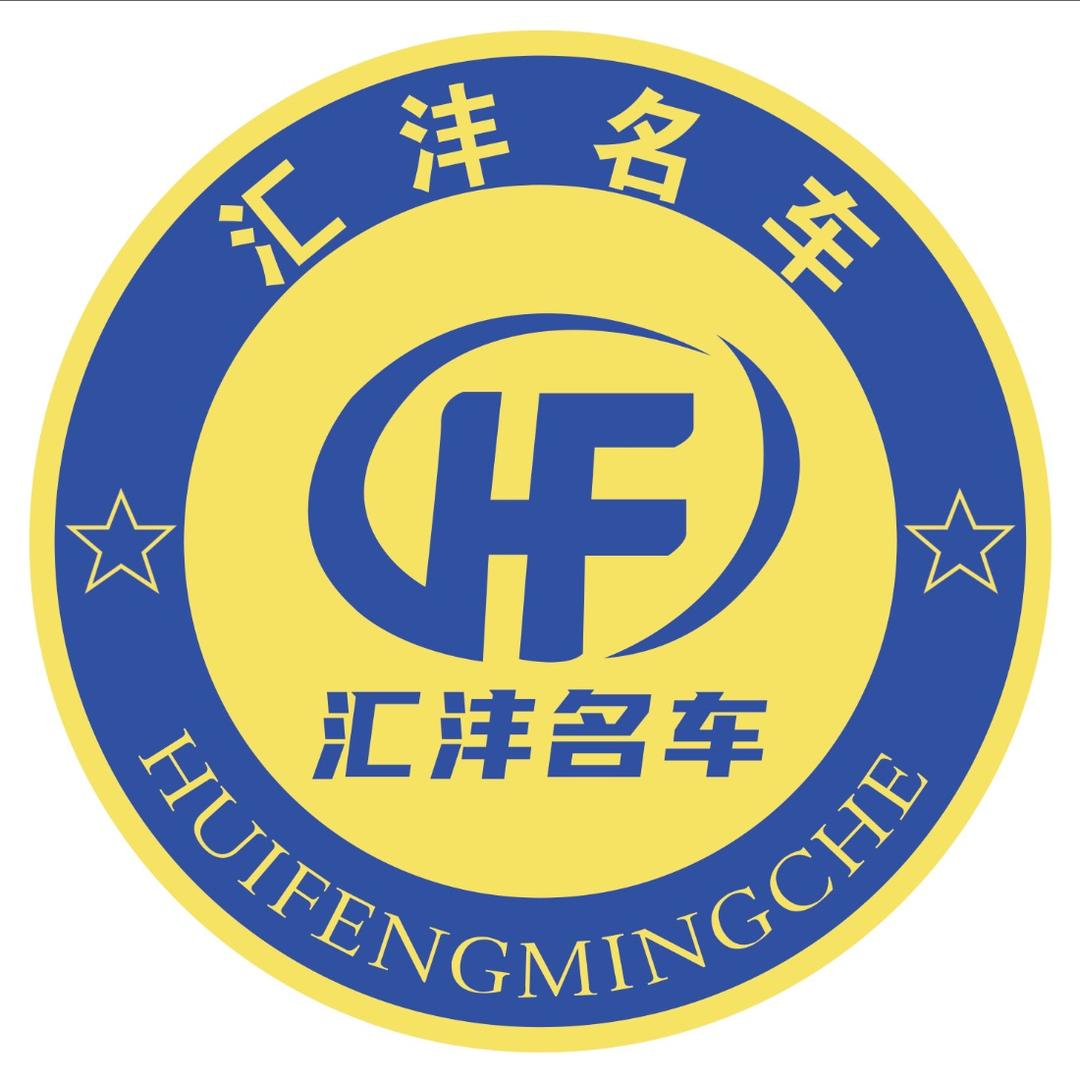 汇沣名车