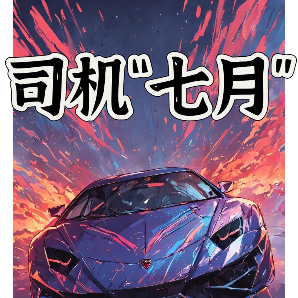 司机“七月”