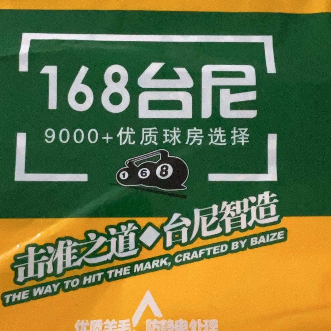 台尼之家168（工厂店）