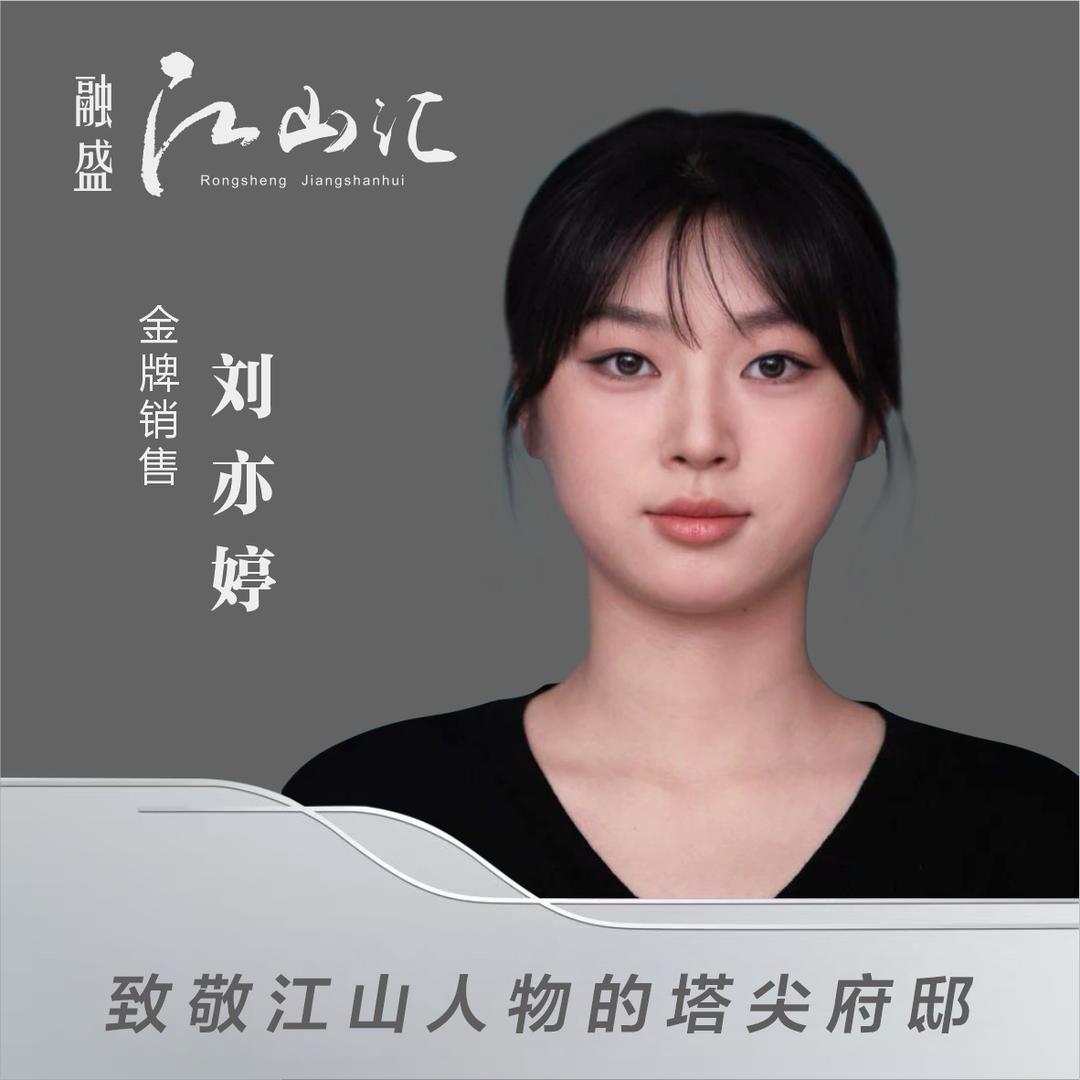 江山汇刘亦婷电子商务