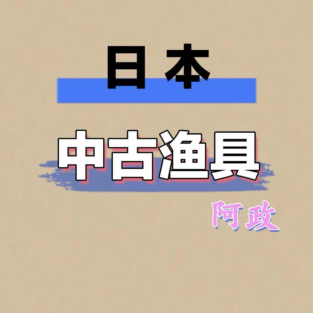 阿政日本二手渔具
