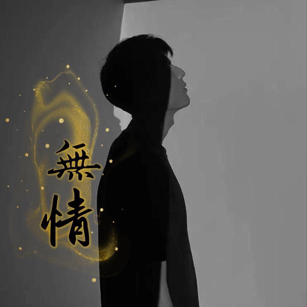 無情