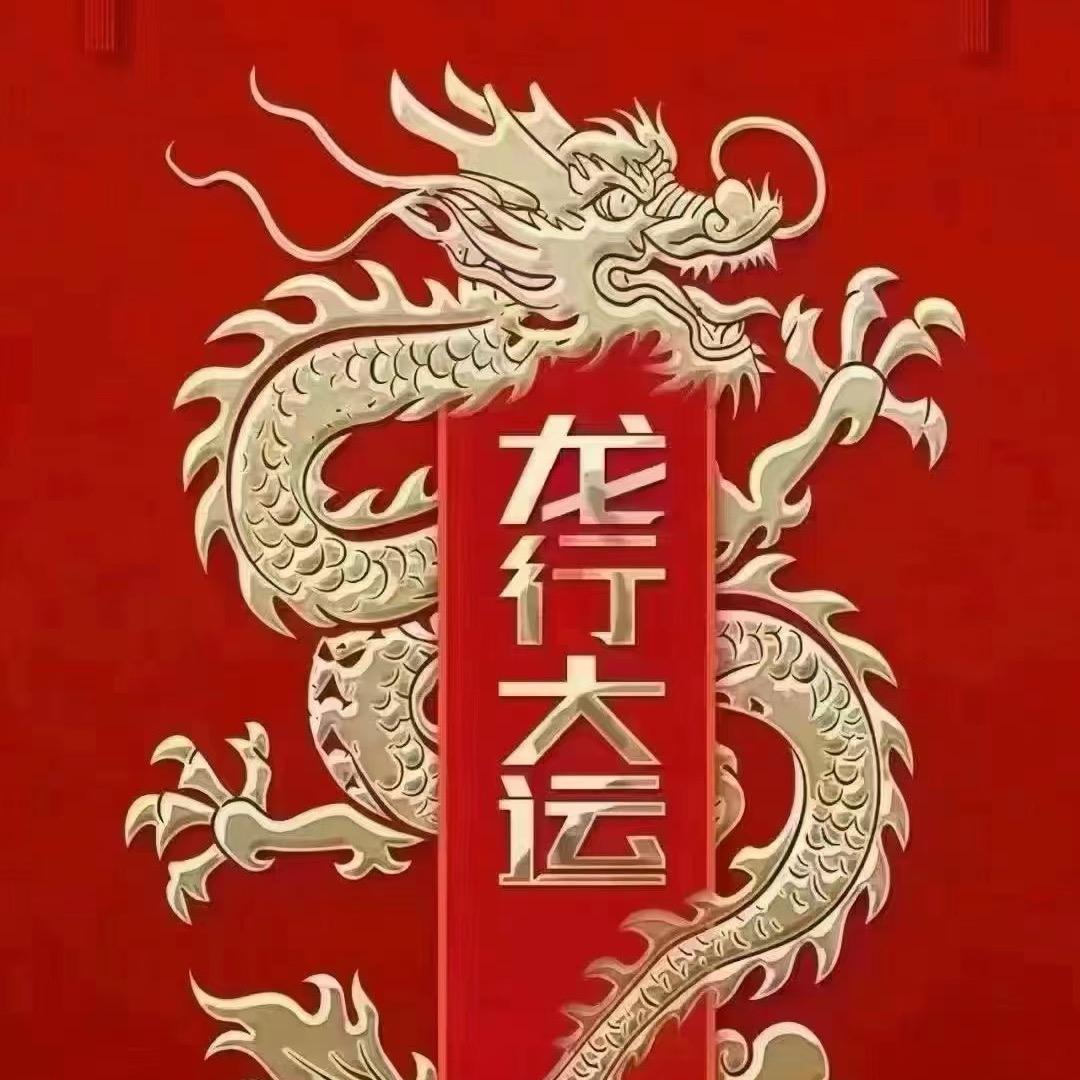 好运连绵