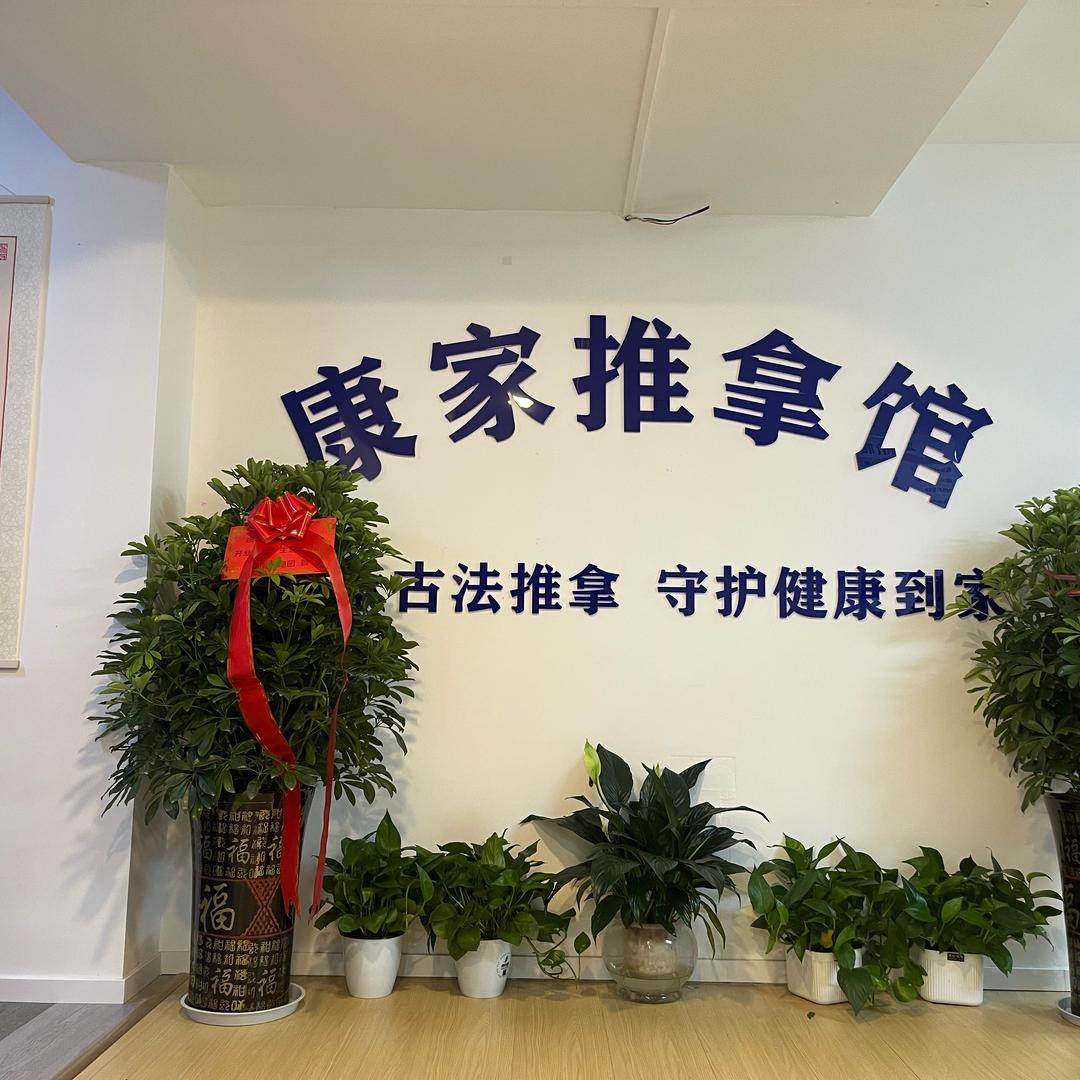 康家推拿馆
