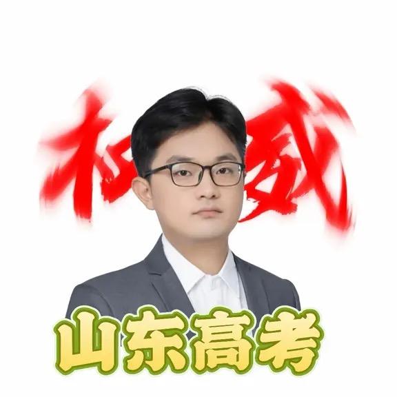 山东高考欧阳老师