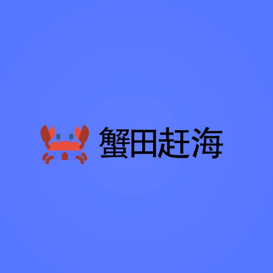 蟹田赶海