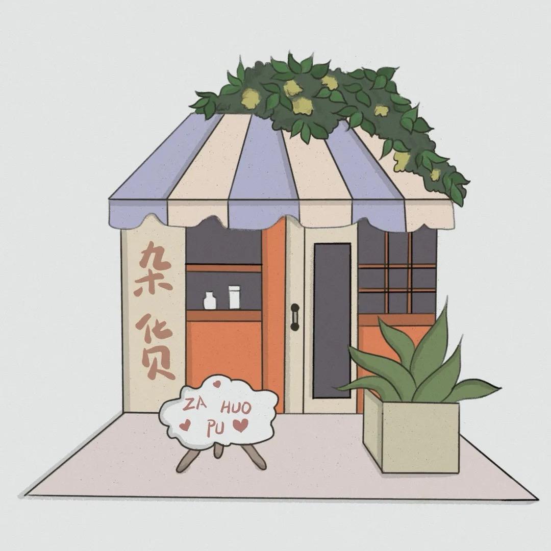 米米的一间杂货铺💐