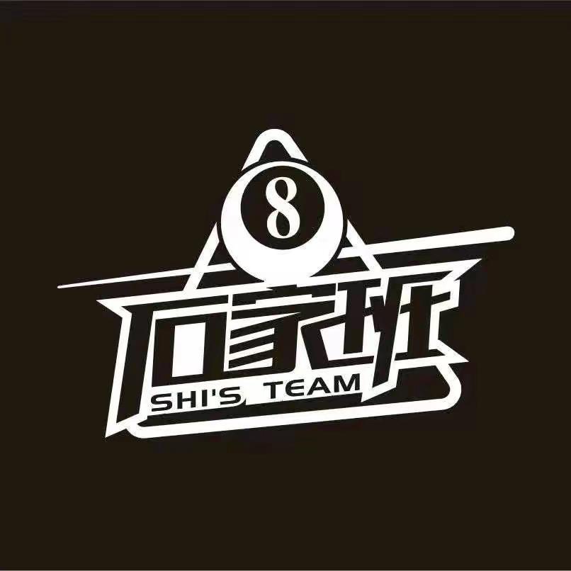 新安县石家班台球🎱