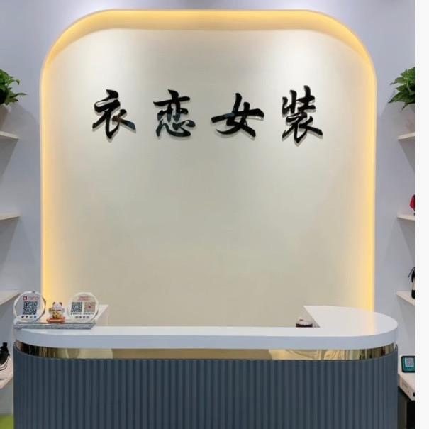 清苑区衣恋女装冬冬