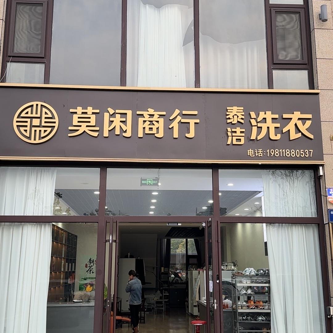 莫闲商行(泰洁洗衣)