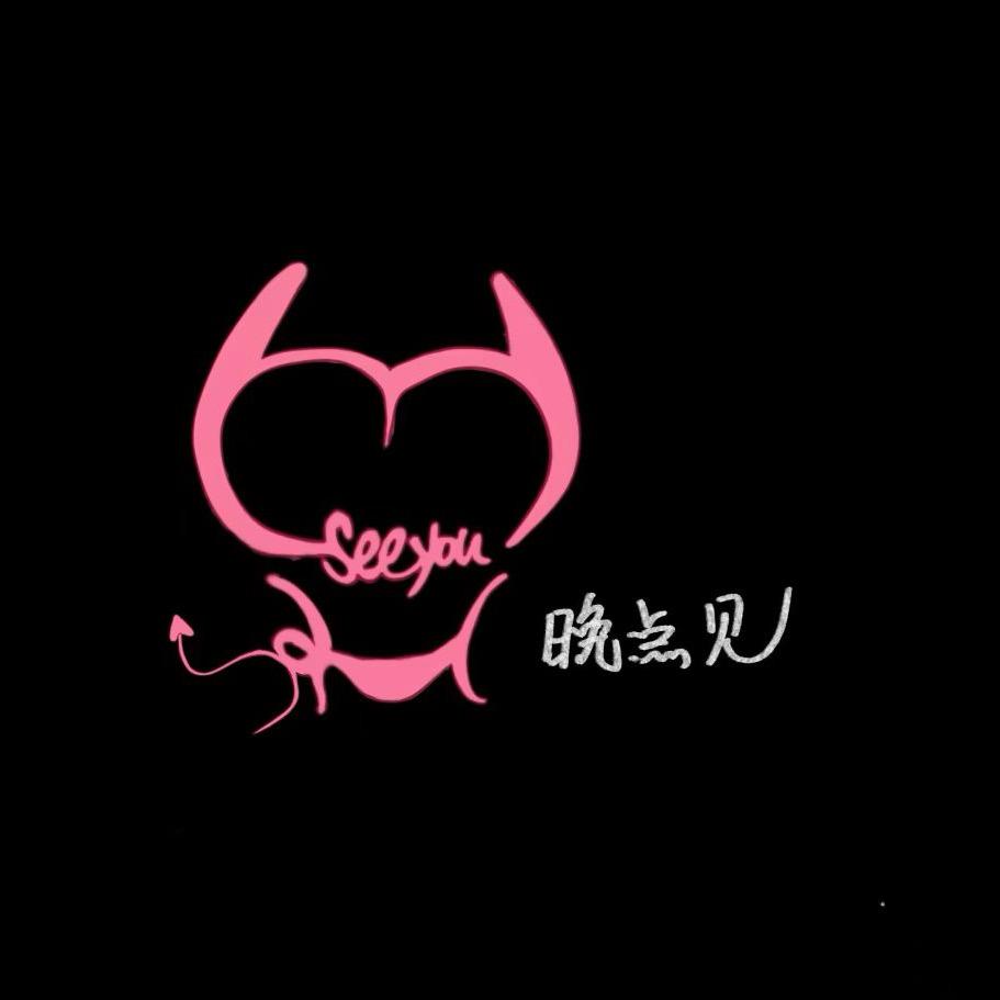 晚点见seeyou