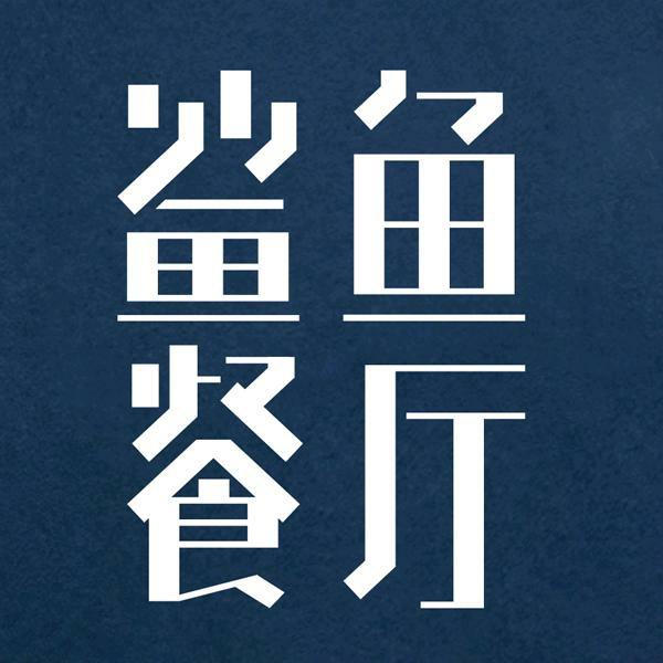 鲨鱼纪念日餐厅