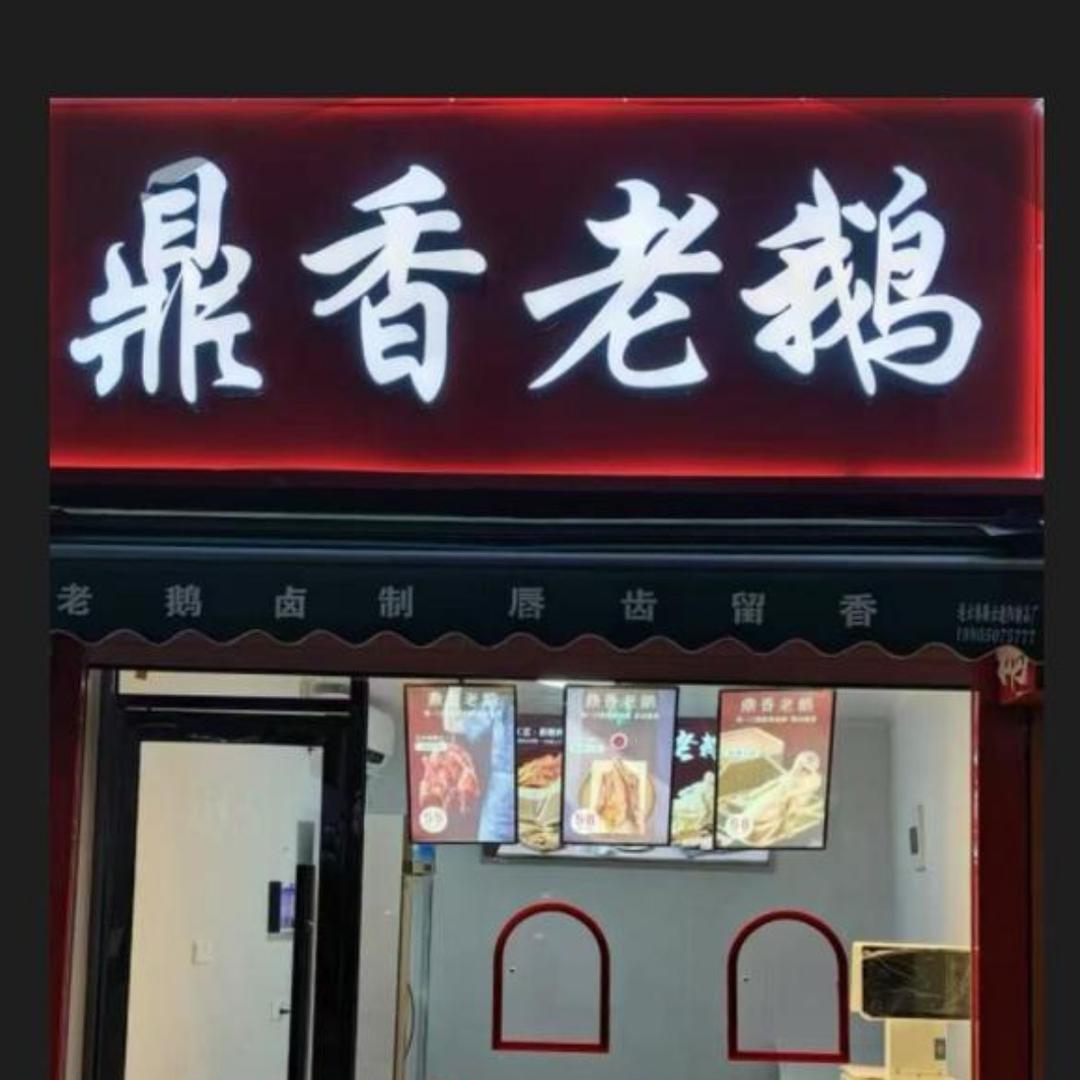 鼎香老鹅铺日常