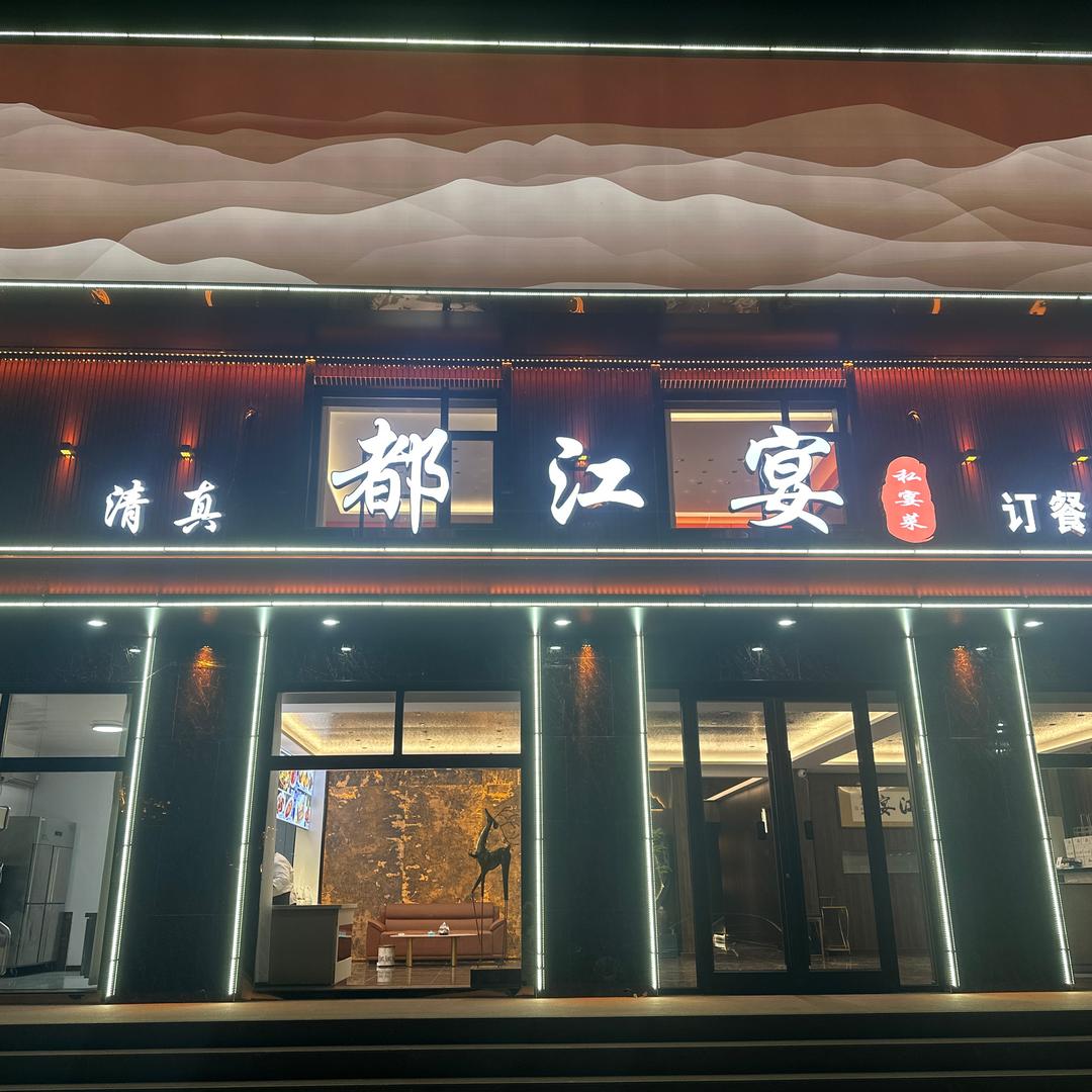 孟村都江宴